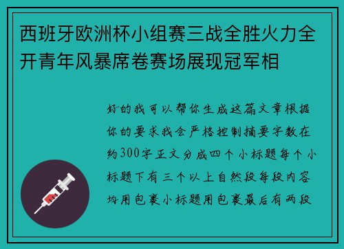 西班牙欧洲杯小组赛三战全胜火力全开青年风暴席卷赛场展现冠军相