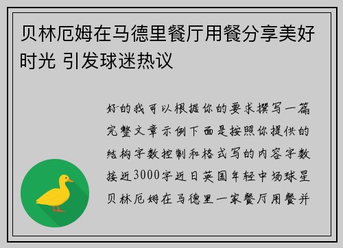 贝林厄姆在马德里餐厅用餐分享美好时光 引发球迷热议