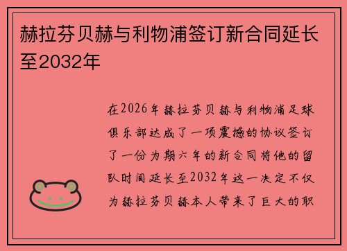 赫拉芬贝赫与利物浦签订新合同延长至2032年