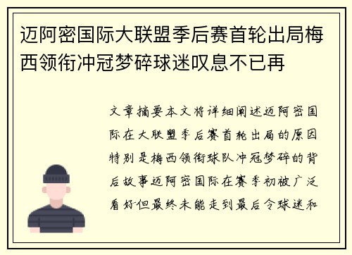 迈阿密国际大联盟季后赛首轮出局梅西领衔冲冠梦碎球迷叹息不已再