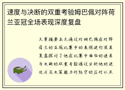 速度与决断的双重考验姆巴佩对阵荷兰亚冠全场表现深度复盘