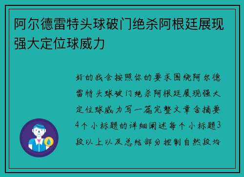 阿尔德雷特头球破门绝杀阿根廷展现强大定位球威力