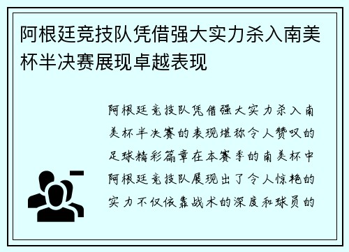 阿根廷竞技队凭借强大实力杀入南美杯半决赛展现卓越表现