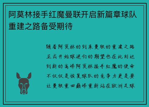 阿莫林接手红魔曼联开启新篇章球队重建之路备受期待