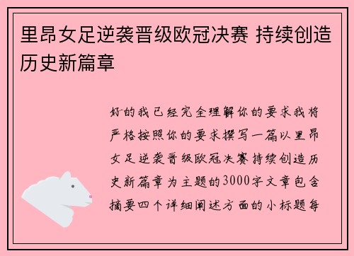 里昂女足逆袭晋级欧冠决赛 持续创造历史新篇章 里昂女足逆袭晋级欧冠决赛 持续创造历史新篇章