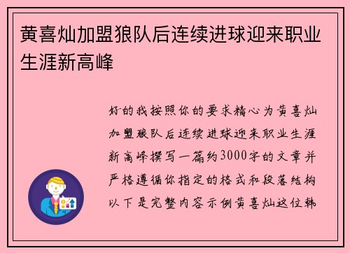 黄喜灿加盟狼队后连续进球迎来职业生涯新高峰