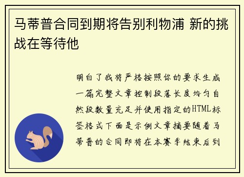 马蒂普合同到期将告别利物浦 新的挑战在等待他