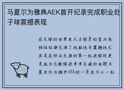 马夏尔为雅典AEK首开纪录完成职业处子球震撼表现