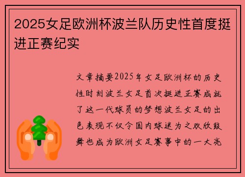 2025女足欧洲杯波兰队历史性首度挺进正赛纪实 2025女足欧洲杯波兰队历史性首度挺进正赛纪实