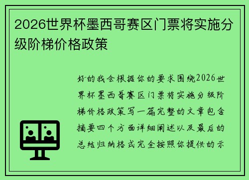 2026世界杯墨西哥赛区门票将实施分级阶梯价格政策