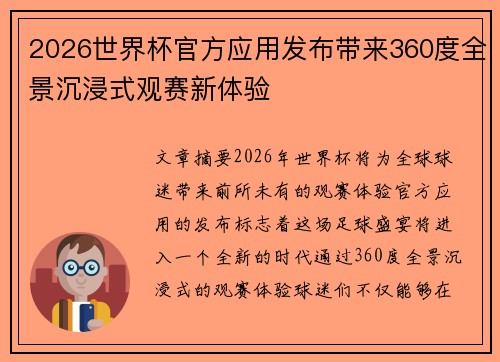 2026世界杯官方应用发布带来360度全景沉浸式观赛新体验