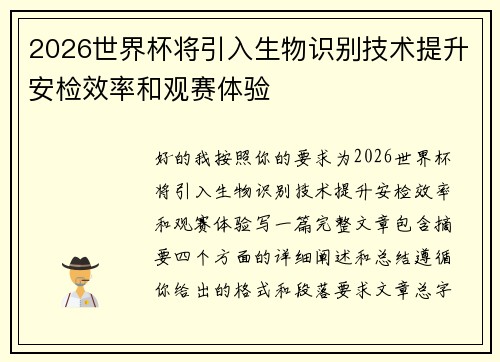 2026世界杯将引入生物识别技术提升安检效率和观赛体验