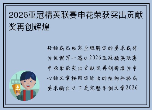 2026亚冠精英联赛申花荣获突出贡献奖再创辉煌