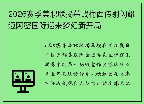 2026赛季美职联揭幕战梅西传射闪耀迈阿密国际迎来梦幻新开局