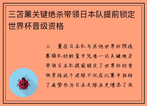 三笘薰关键绝杀带领日本队提前锁定世界杯晋级资格