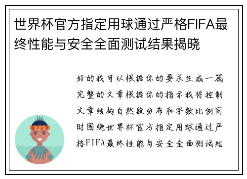 世界杯官方指定用球通过严格FIFA最终性能与安全全面测试结果揭晓