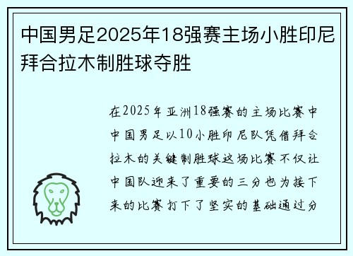 中国男足2025年18强赛主场小胜印尼拜合拉木制胜球夺胜