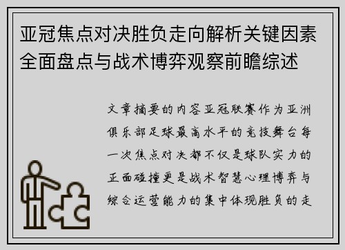 亚冠焦点对决胜负走向解析关键因素全面盘点与战术博弈观察前瞻综述