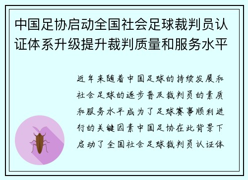 中国足协启动全国社会足球裁判员认证体系升级提升裁判质量和服务水平