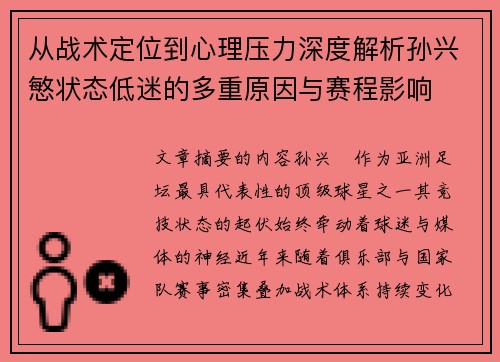 从战术定位到心理压力深度解析孙兴慜状态低迷的多重原因与赛程影响