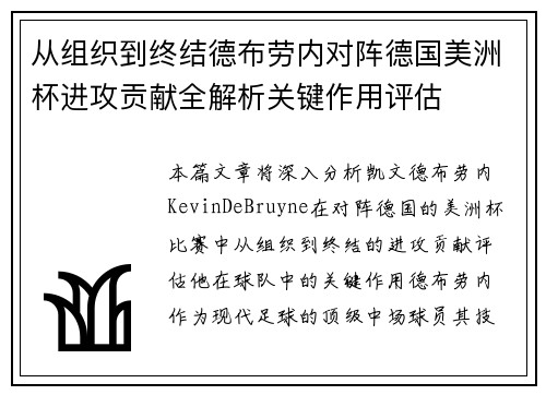 从组织到终结德布劳内对阵德国美洲杯进攻贡献全解析关键作用评估 从组织到终结德布劳内对阵德国美洲杯进攻贡献全解析关键作用评估