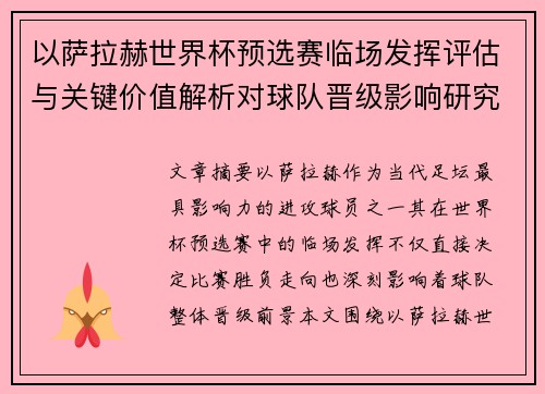 以萨拉赫世界杯预选赛临场发挥评估与关键价值解析对球队晋级影响研究