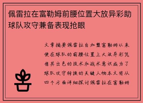 佩雷拉在富勒姆前腰位置大放异彩助球队攻守兼备表现抢眼 佩雷拉在富勒姆前腰位置大放异彩助球队攻守兼备表现抢眼