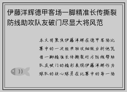 伊藤洋辉德甲客场一脚精准长传撕裂防线助攻队友破门尽显大将风范