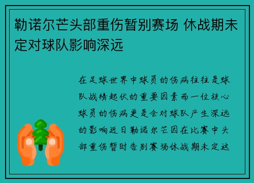 勒诺尔芒头部重伤暂别赛场 休战期未定对球队影响深远