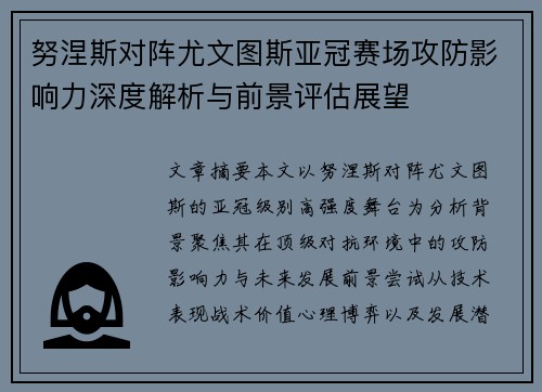 努涅斯对阵尤文图斯亚冠赛场攻防影响力深度解析与前景评估展望
