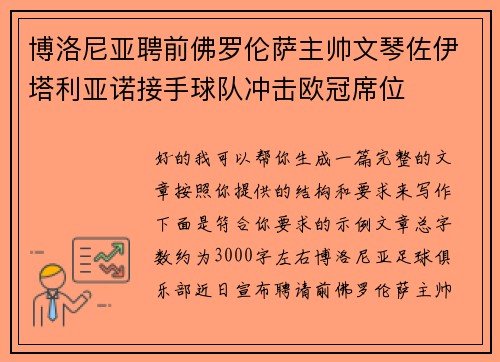 博洛尼亚聘前佛罗伦萨主帅文琴佐伊塔利亚诺接手球队冲击欧冠席位