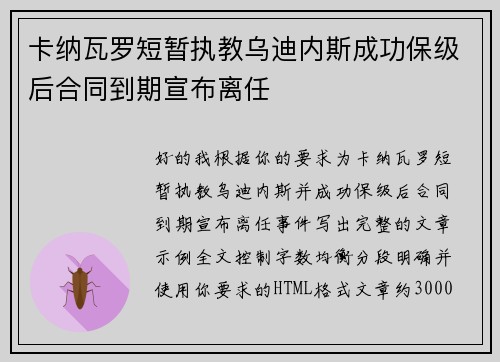 卡纳瓦罗短暂执教乌迪内斯成功保级后合同到期宣布离任 卡纳瓦罗短暂执教乌迪内斯成功保级后合同到期宣布离任