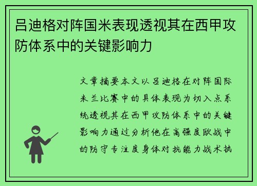吕迪格对阵国米表现透视其在西甲攻防体系中的关键影响力