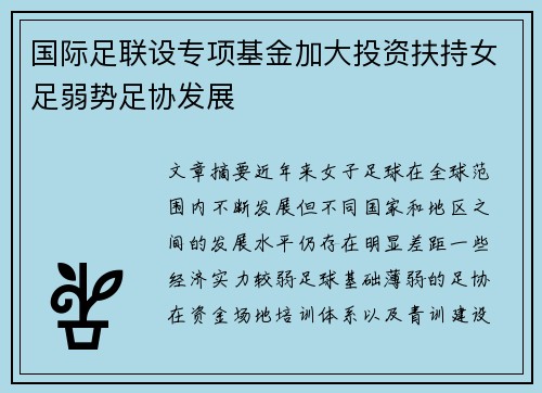国际足联设专项基金加大投资扶持女足弱势足协发展