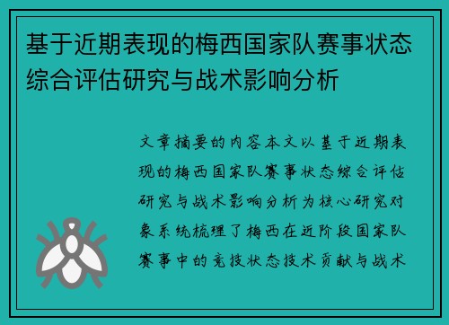 基于近期表现的梅西国家队赛事状态综合评估研究与战术影响分析