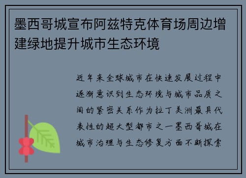 墨西哥城宣布阿兹特克体育场周边增建绿地提升城市生态环境
