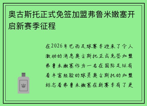 奥古斯托正式免签加盟弗鲁米嫩塞开启新赛季征程 奥古斯托正式免签加盟弗鲁米嫩塞开启新赛季征程