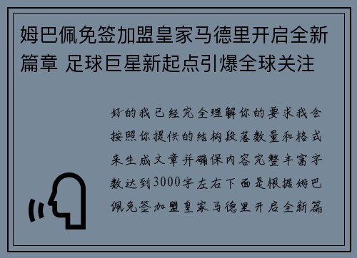 姆巴佩免签加盟皇家马德里开启全新篇章 足球巨星新起点引爆全球关注 姆巴佩免签加盟皇家马德里开启全新篇章 足球巨星新起点引爆全球关注