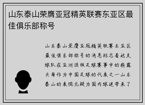 山东泰山荣膺亚冠精英联赛东亚区最佳俱乐部称号