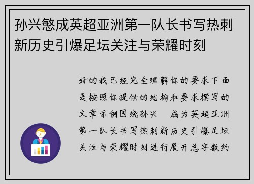 孙兴慜成英超亚洲第一队长书写热刺新历史引爆足坛关注与荣耀时刻