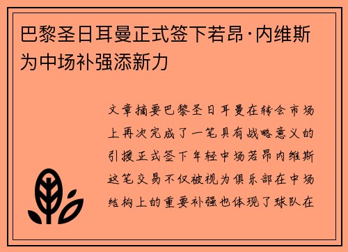 巴黎圣日耳曼正式签下若昂·内维斯 为中场补强添新力