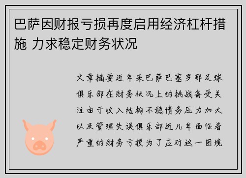 巴萨因财报亏损再度启用经济杠杆措施 力求稳定财务状况