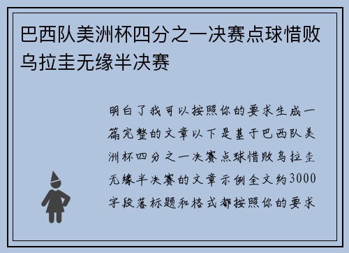 巴西队美洲杯四分之一决赛点球惜败乌拉圭无缘半决赛
