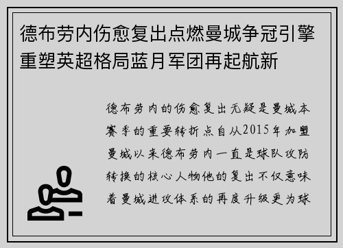 德布劳内伤愈复出点燃曼城争冠引擎重塑英超格局蓝月军团再起航新