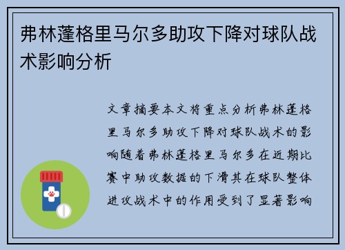 弗林蓬格里马尔多助攻下降对球队战术影响分析