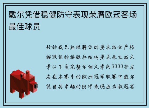 戴尔凭借稳健防守表现荣膺欧冠客场最佳球员