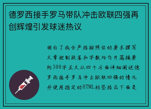 德罗西接手罗马带队冲击欧联四强再创辉煌引发球迷热议 德罗西接手罗马带队冲击欧联四强再创辉煌引发球迷热议