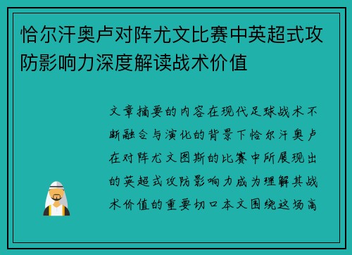 恰尔汗奥卢对阵尤文比赛中英超式攻防影响力深度解读战术价值 恰尔汗奥卢对阵尤文比赛中英超式攻防影响力深度解读战术价值