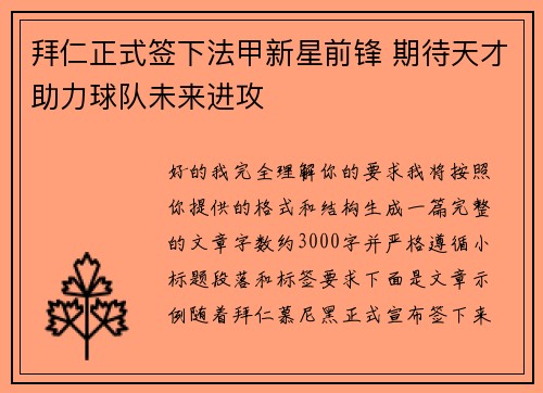 拜仁正式签下法甲新星前锋 期待天才助力球队未来进攻