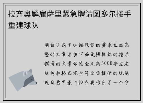 拉齐奥解雇萨里紧急聘请图多尔接手重建球队 拉齐奥解雇萨里紧急聘请图多尔接手重建球队